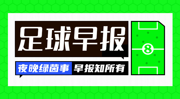  早報：歐冠附加賽抽簽出爐；內(nèi)馬爾回歸桑托斯