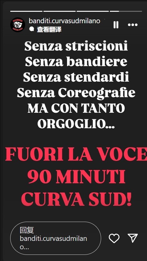  不會(huì)沉默！米蘭南看臺(tái)：沒(méi)有橫幅旗幟，但會(huì)自豪地用聲音支持球隊(duì)