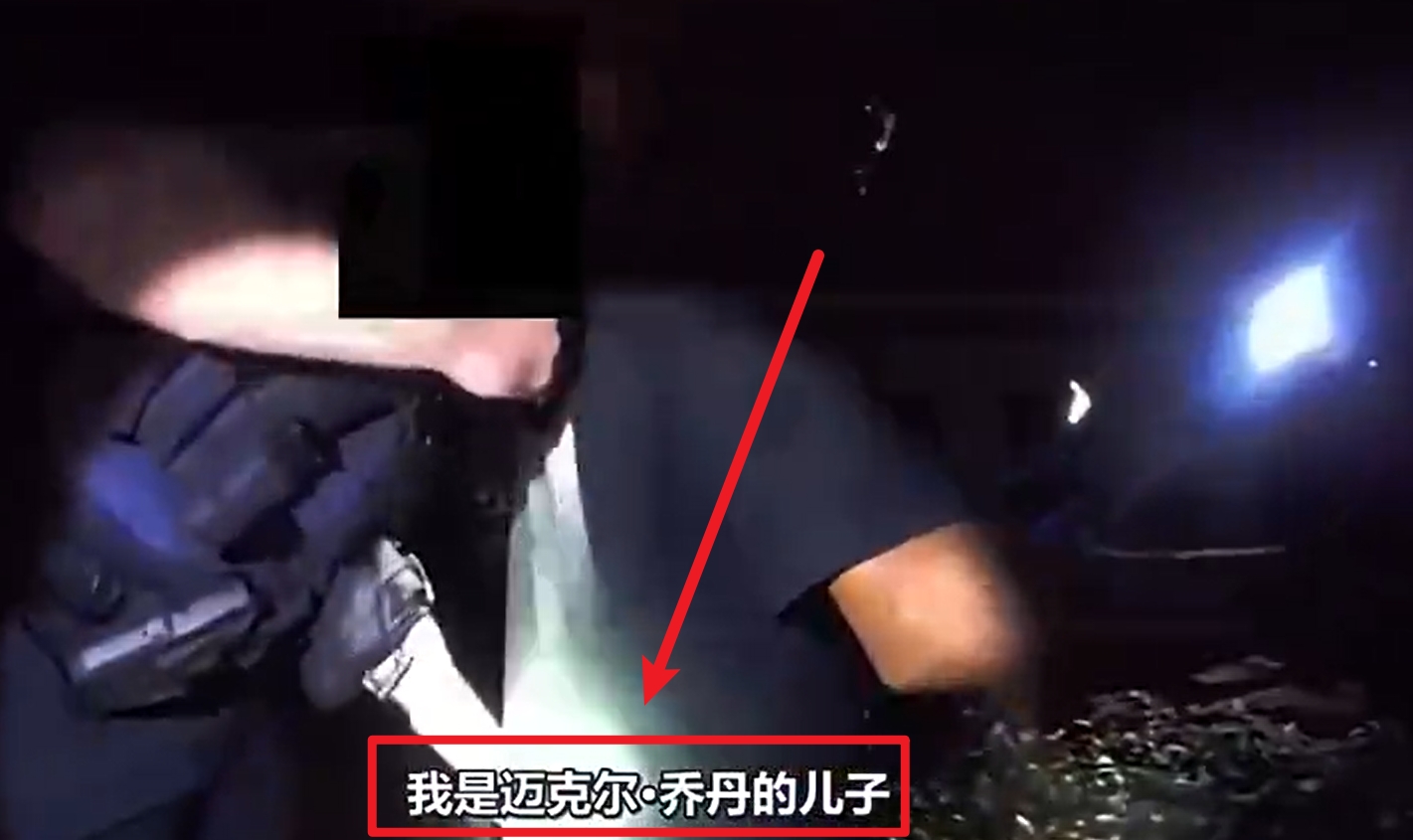  馬庫斯-喬丹被捕視頻流出：我是邁克爾-喬丹兒子！我沒做錯任何事