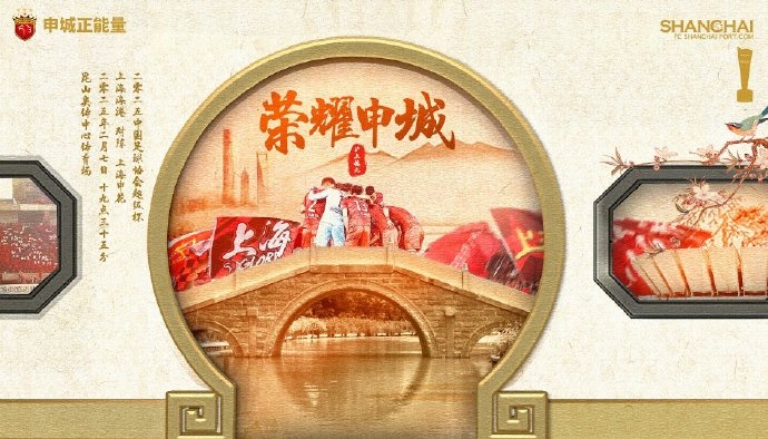  【賽前海報(bào)】 2025中國(guó)足協(xié)超級(jí)杯 2月7日 19時(shí)35分 海港vs申花