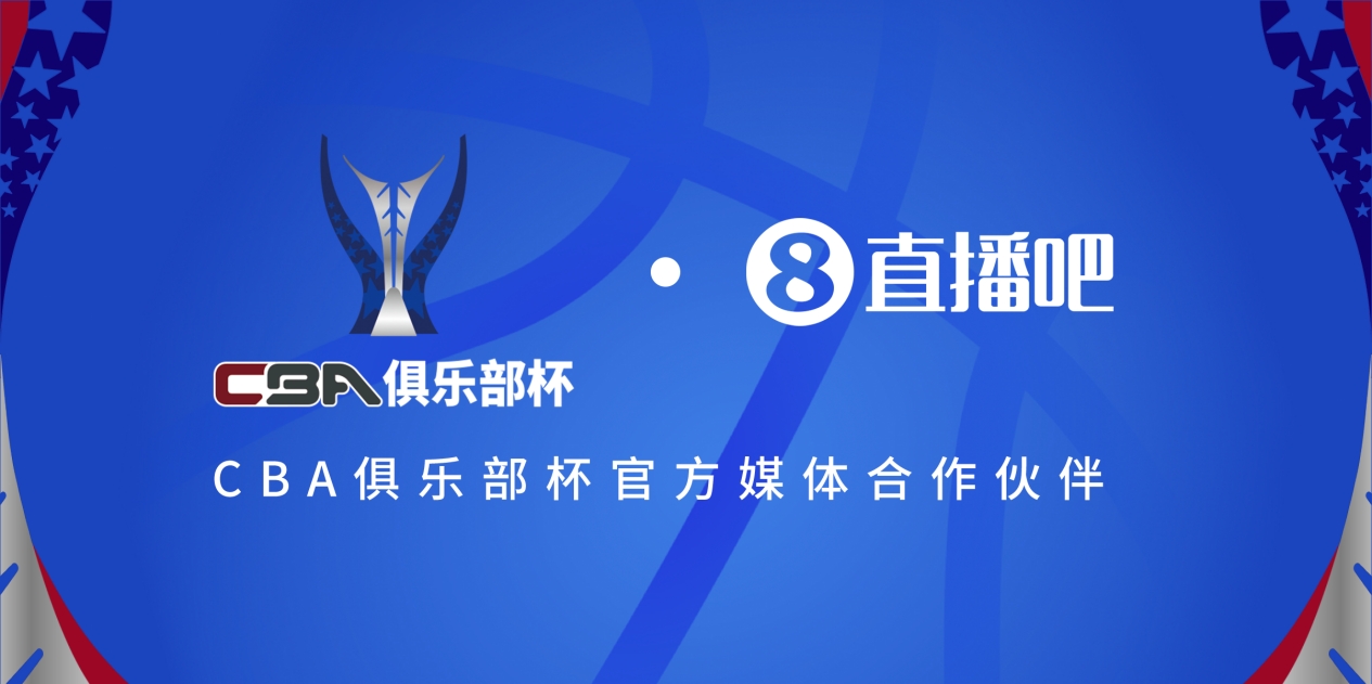  官宣！直播吧拿下「CBA俱樂部杯」版權 全程視頻直播決賽階段場次