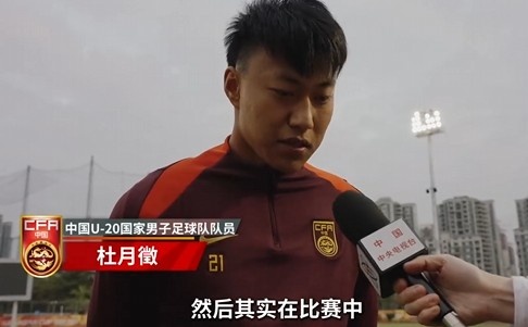  備戰(zhàn)U20亞洲杯！杜月徵：身體狀況比之前更好 每場(chǎng)比賽都要盡全力