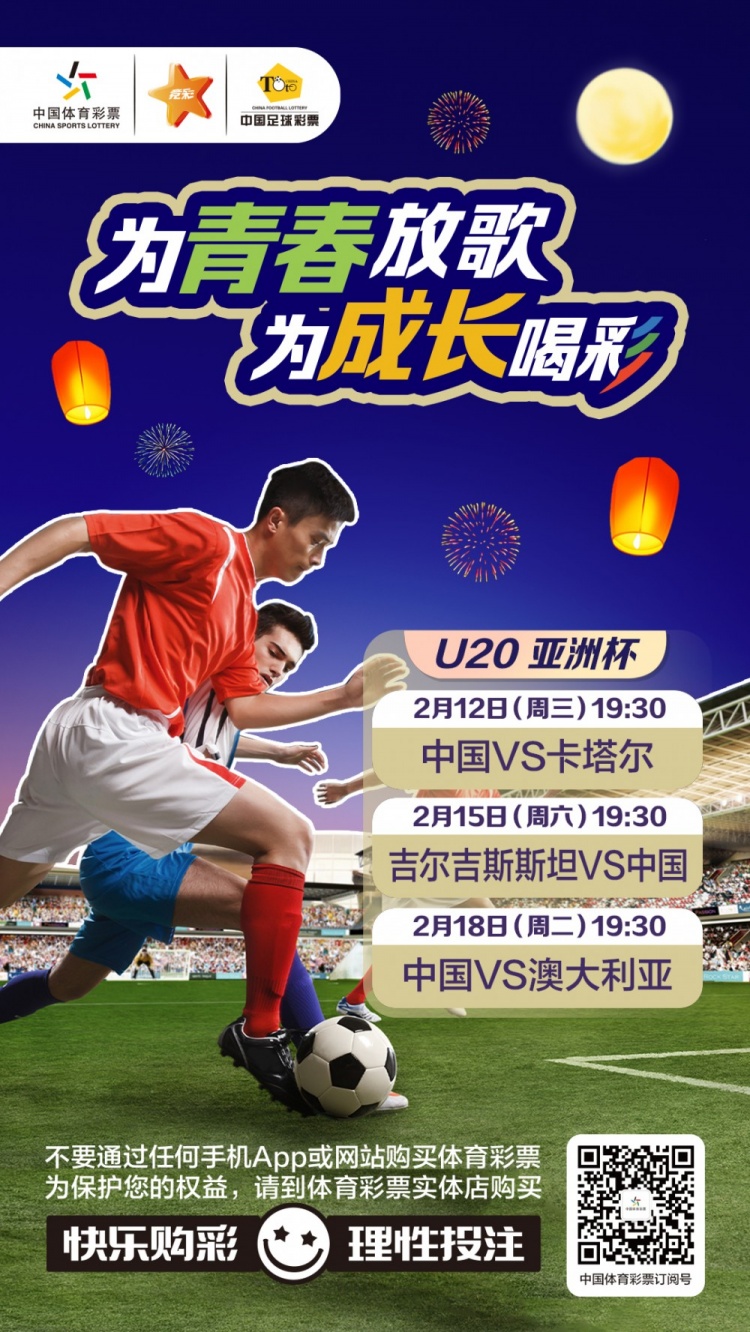  為青春放歌，為成長喝彩——國青出戰(zhàn)U20男足亞青賽