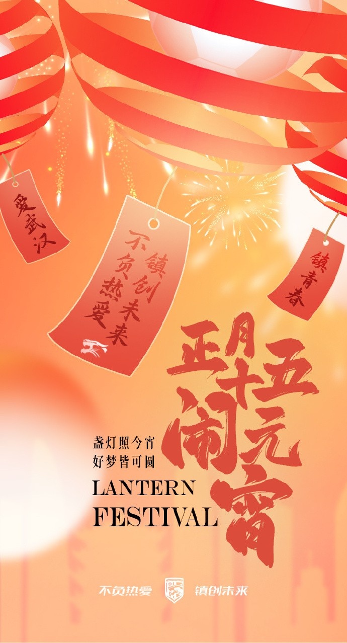  盞燈照今宵，好夢(mèng)皆可圓~祝各位球迷朋友元宵節(jié)快樂(lè)！