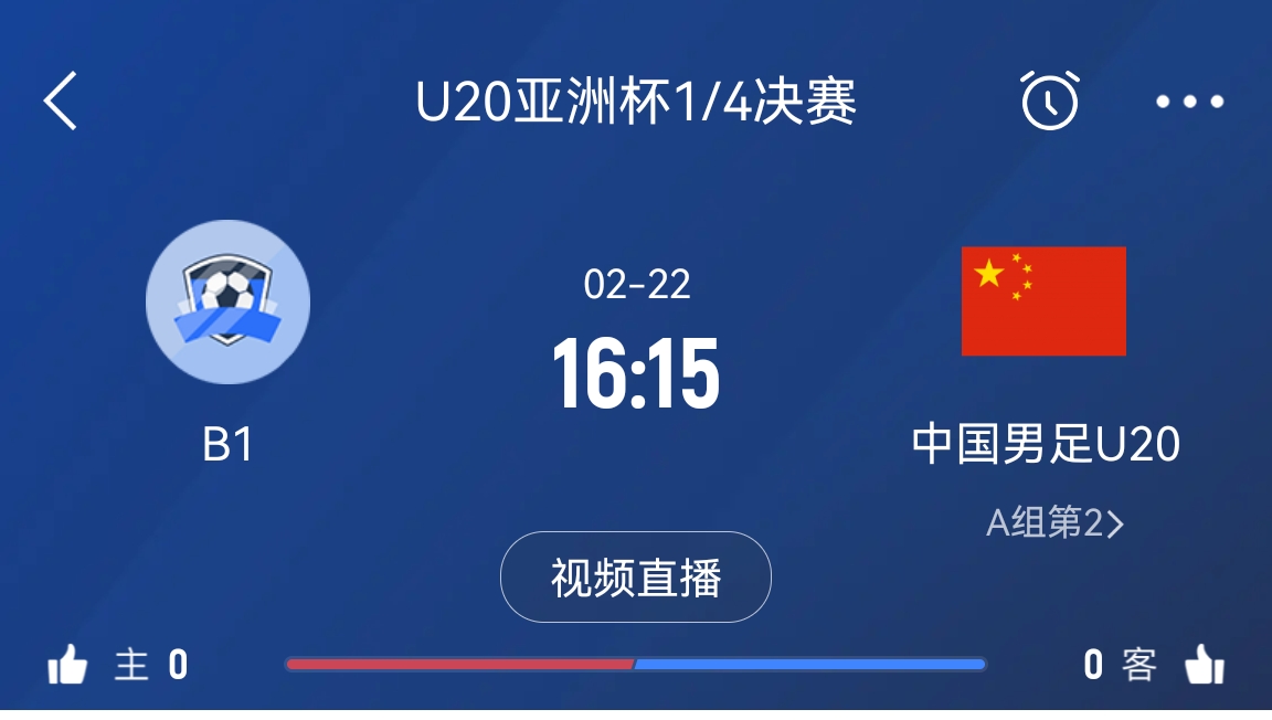  來為國(guó)青加油！22日周六16點(diǎn)15分國(guó)青vsB組第一，贏球進(jìn)世青賽！