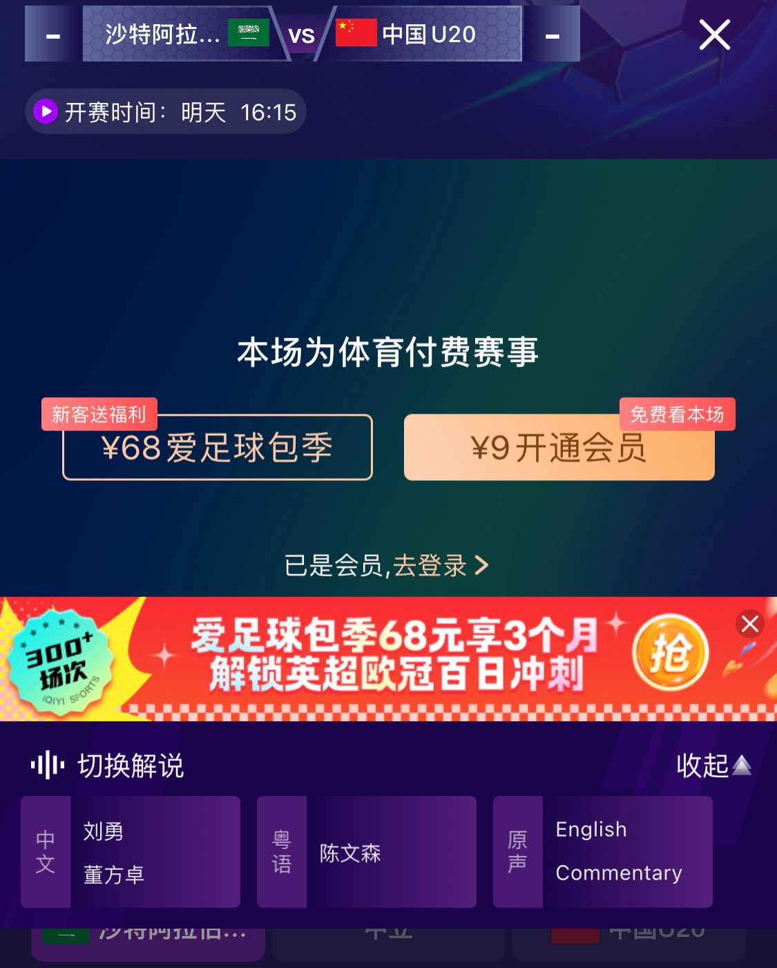  沖擊世青賽！U20國青vs沙特轉(zhuǎn)播顯示，單場付費9元