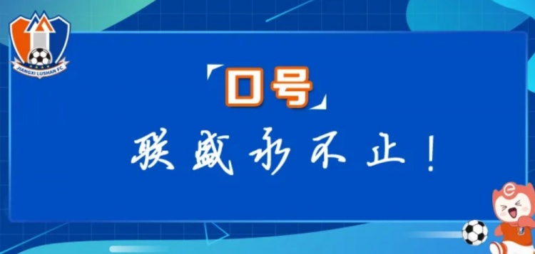  江西廬山俱樂部征集新賽季口號(hào)&投票：加油贛、江西贏天下...