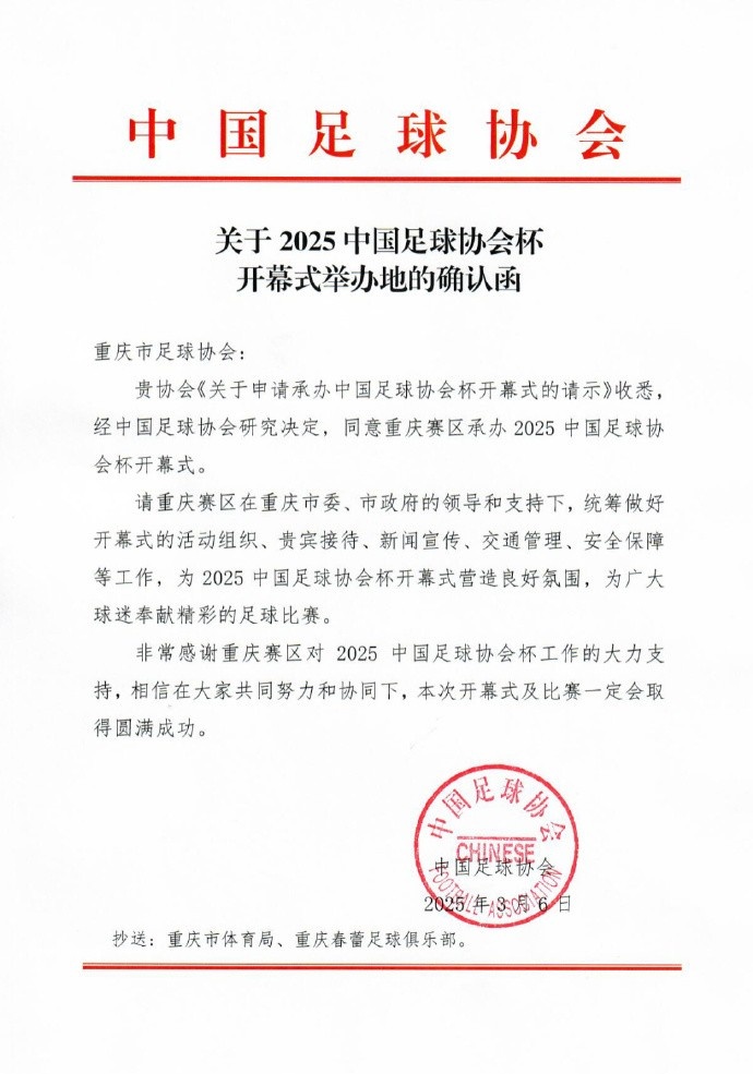  官方：2025年中國(guó)足協(xié)杯開(kāi)幕式3月16日在重慶舉行