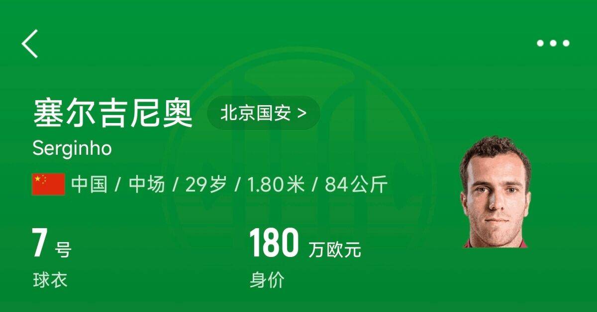  180萬歐！塞爾吉尼奧成為中國身價(jià)最高的球員，武磊120萬歐第2