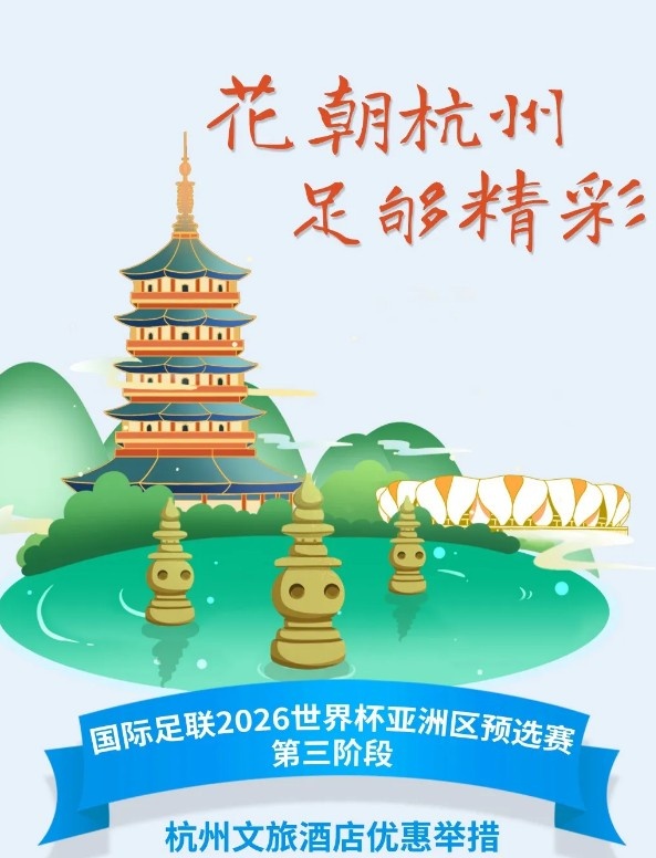  杭州文旅：憑世預賽門票，可在杭州享受97家酒店及181個產(chǎn)品優(yōu)惠